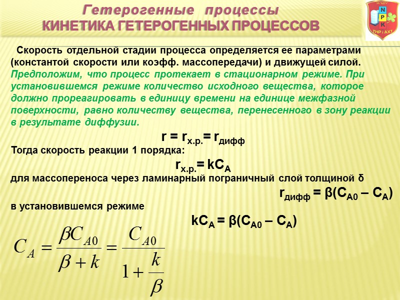 Скорость отдельной стадии процесса определяется ее параметрами (константой cкорости или коэфф. массопередачи) и движущей